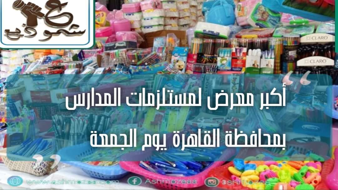 تخفيضات.. أكبر معرض لمستلزمات المدارس بمحافظة القاهرة يوم الجمعة.