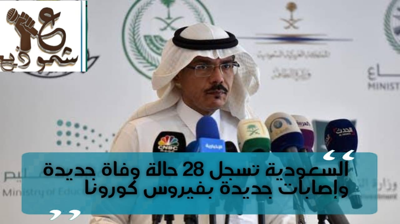 السعودية تسجل 28 حالة وفاة وإصابات  جديدة بفيروس كورونا