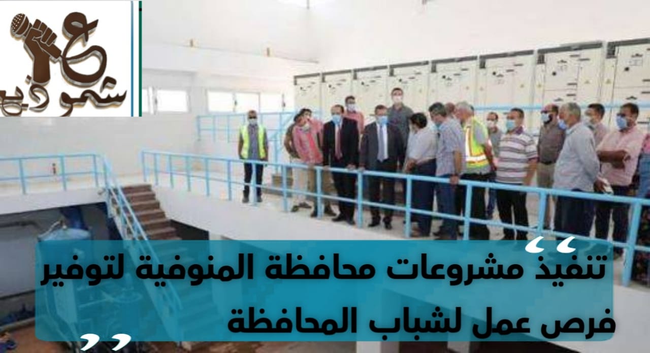 تنفيذ مشروعات محافظة المنوفية لتوفير فرص عمل لشباب المحافظة