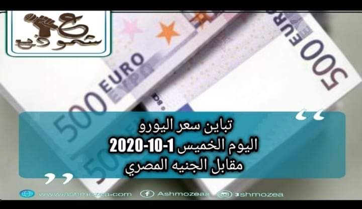 سعر اليورو اليوم الخميس 1-10-2020 مقابل الجنيه المصري
