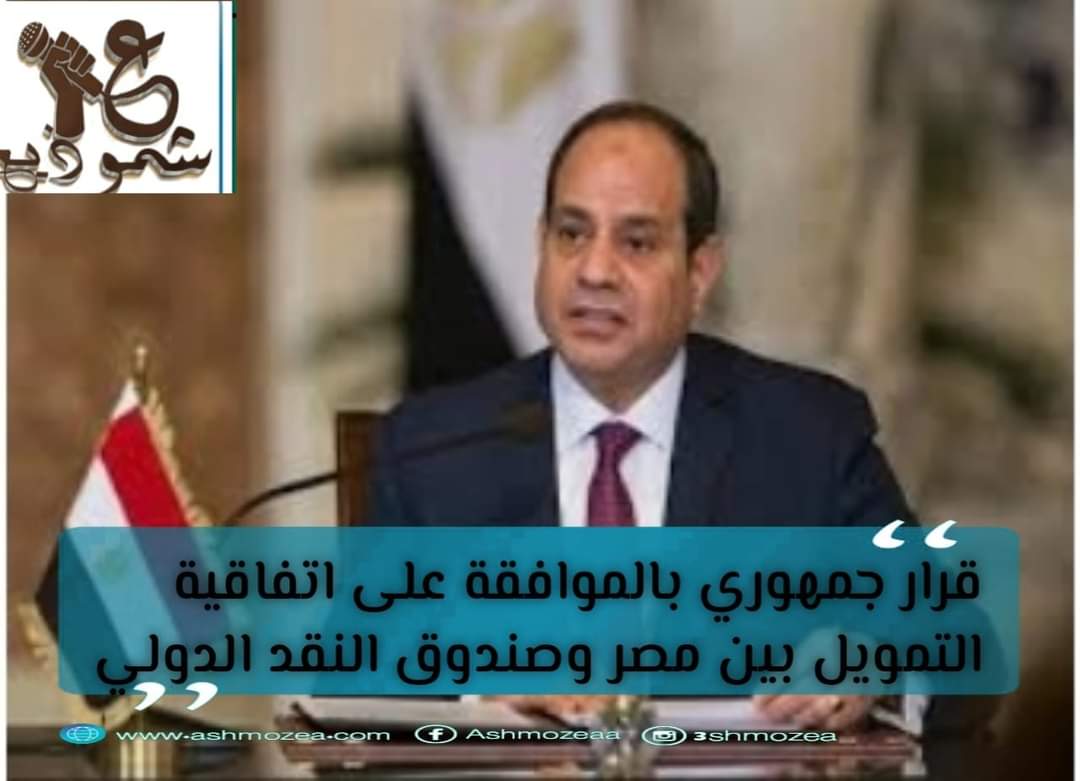 قرار جمهوري بالموافقة على اتفاقية التمويل بين مصر وصندوق النقد الدولي .