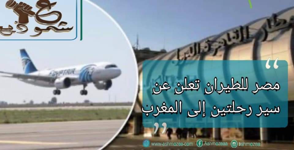 مصر للطيران تعلن عن سير رحلتين إلى المغرب