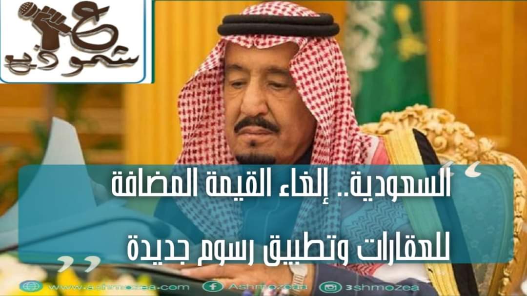 السعودية .. إلغاء القيمة المضافة للعقارات وتطبيق رسوم جديدة 