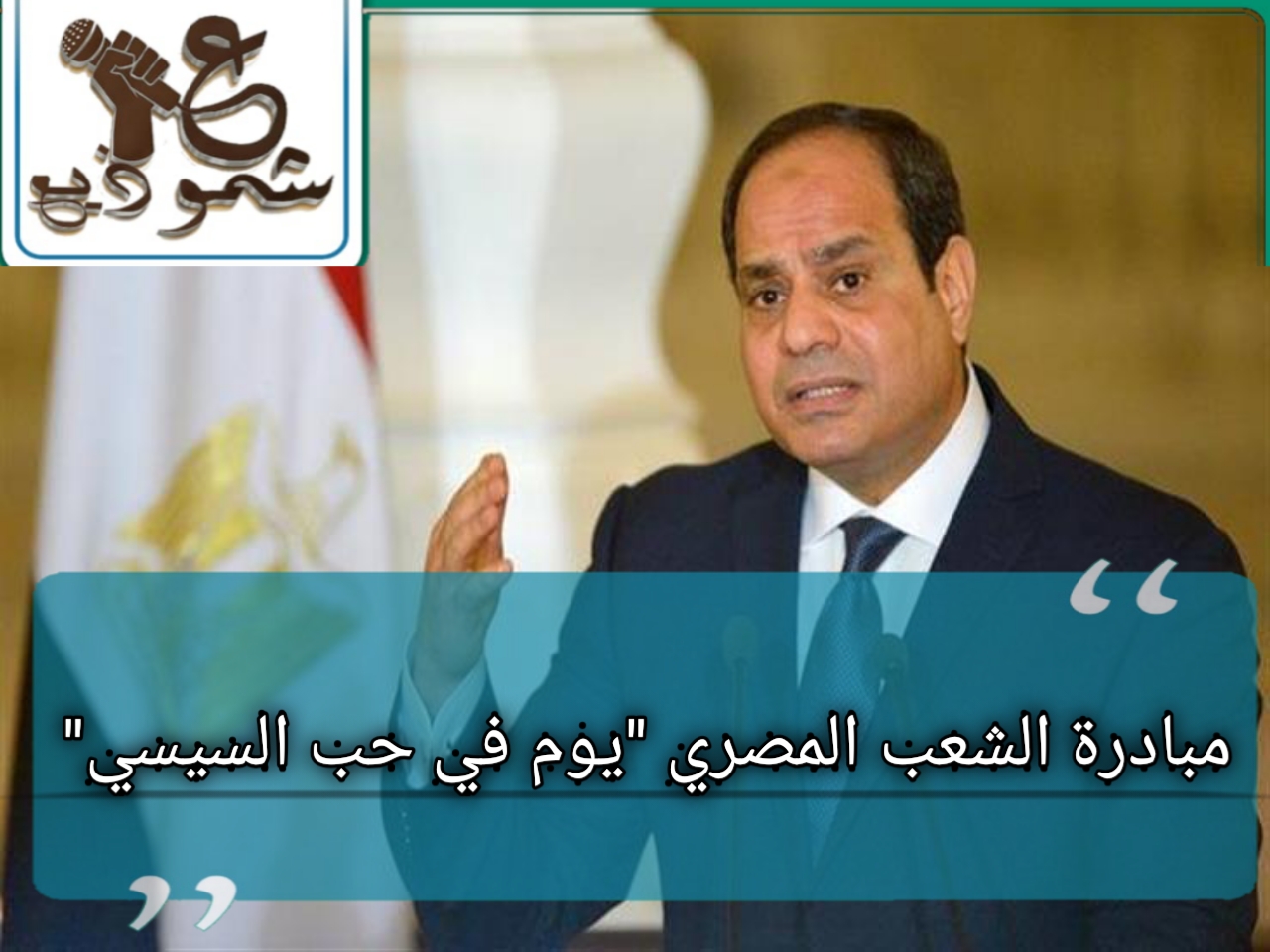 مبادرة الشعب المصري "يوم فى حب السيسي"
