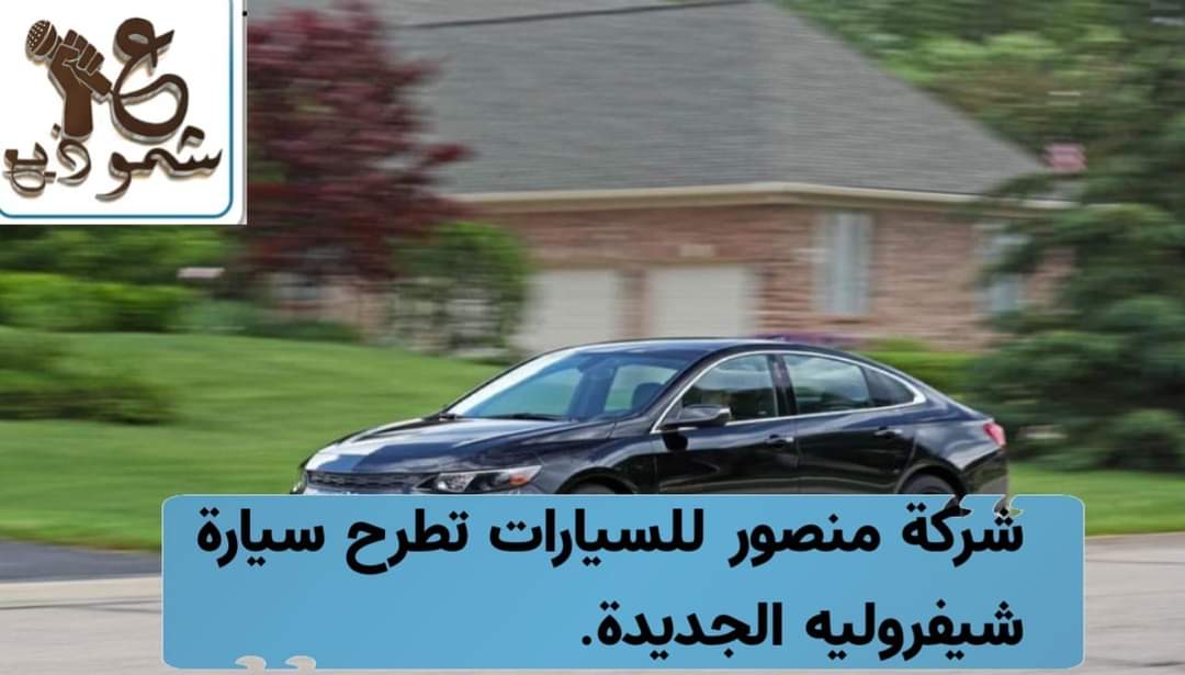 شركة منصور للسيارات تطرح سيارة شيفروليه الجديدة.