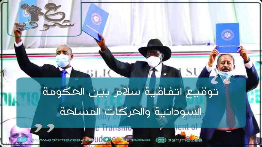 توقيع اتفاقية سلام بين الحكومة السودانية والحركات المسلحة