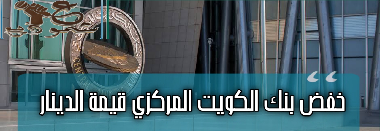 خفض بنك الكويت المركزي قيمة الدينار 