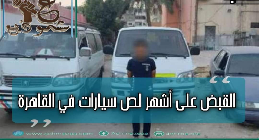القبض على أشهر لص سيارات فى القاهرة