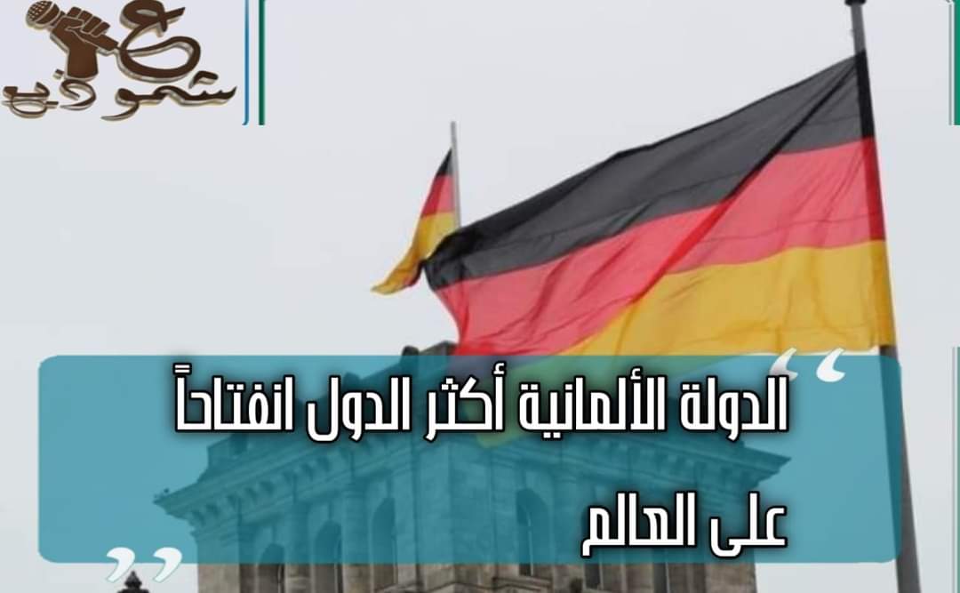 الدولة الألمانية أكثر الدول انفتاحاً على العالم