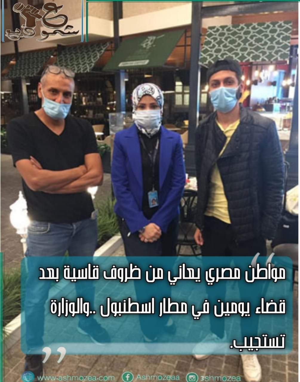 مواطن مصري يعاني من ظروف قاسية بعد قضاء يومين في مطار اسطنبول .. والوزارة تستجيب.