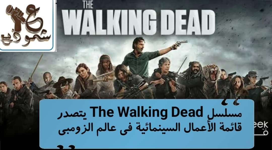 مسلسل The Walking Dead يتصدر قائمة الأعمال السينمائية فى عالم الزومبي