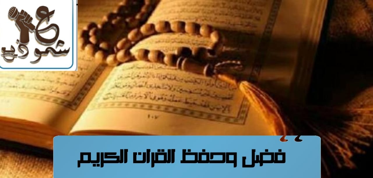فضل حفظ وقراءة القرآن الكريم