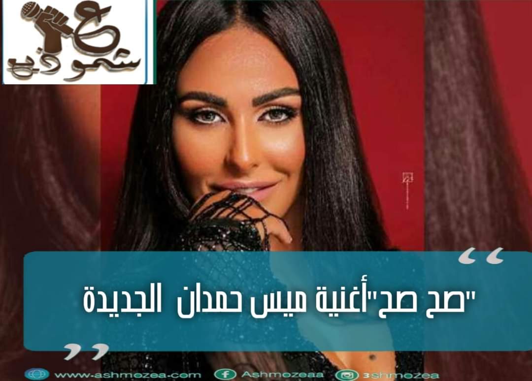 "صح صح" أغنية ميس حمدان الجديدة