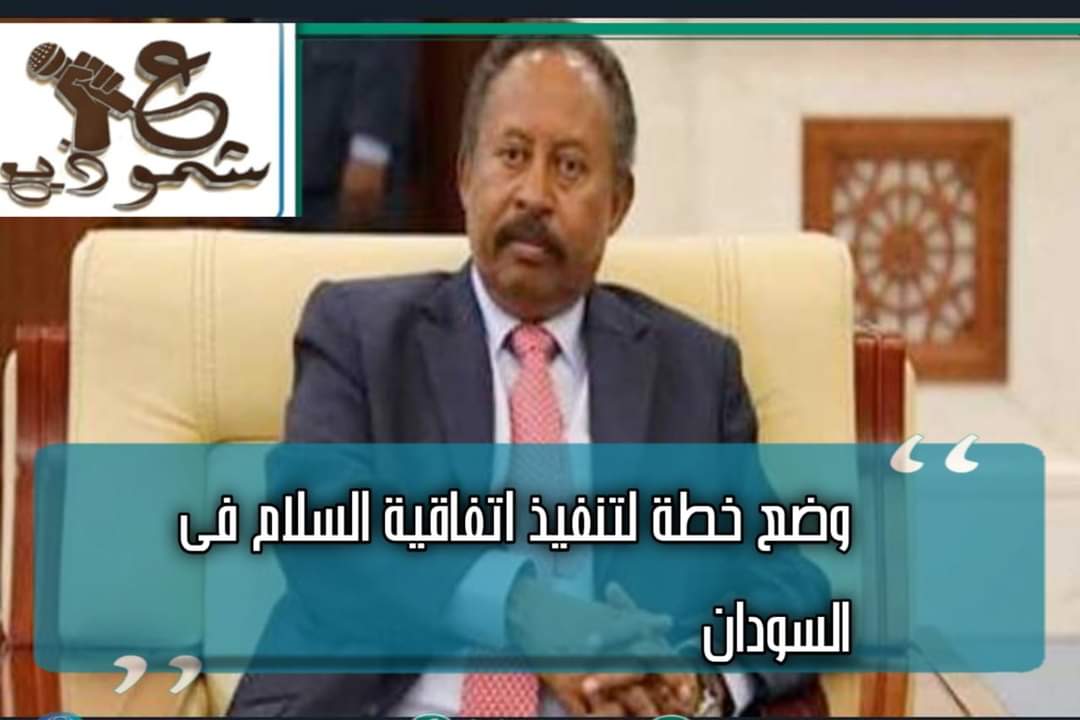 وضع خطة لتنفيذ اتفاقية السلام فى السودان