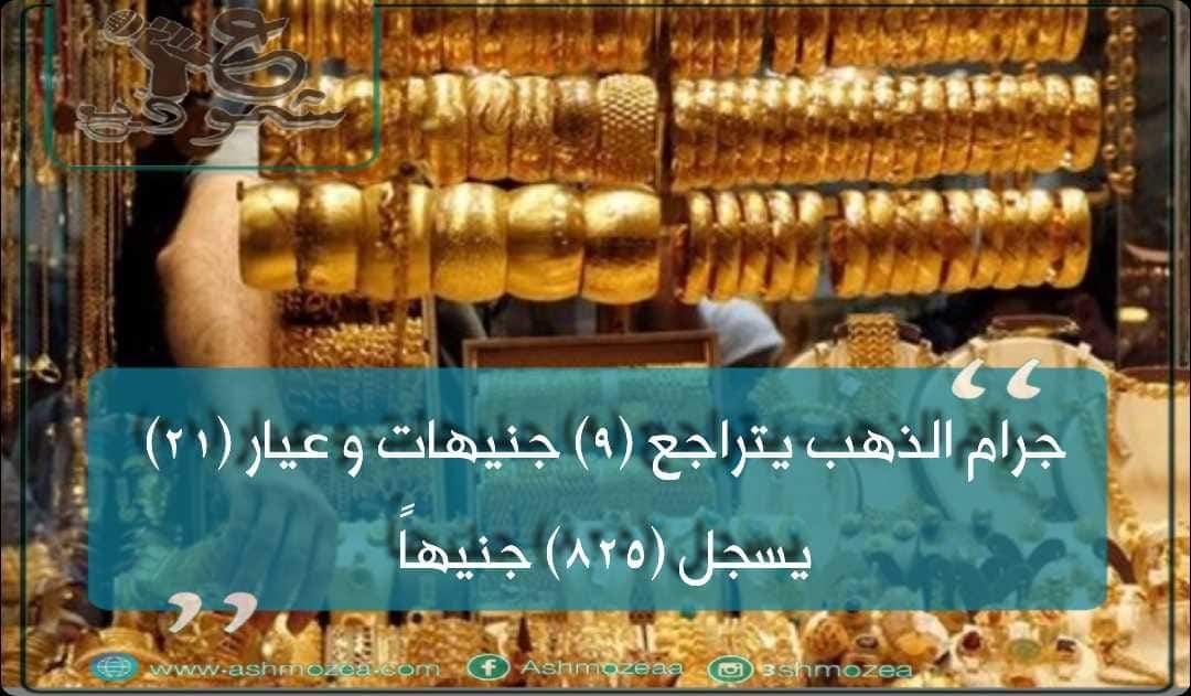جرام الذهب يتراجع (9) جنيهات و عيار (21) يسجل (825) جنيهاً