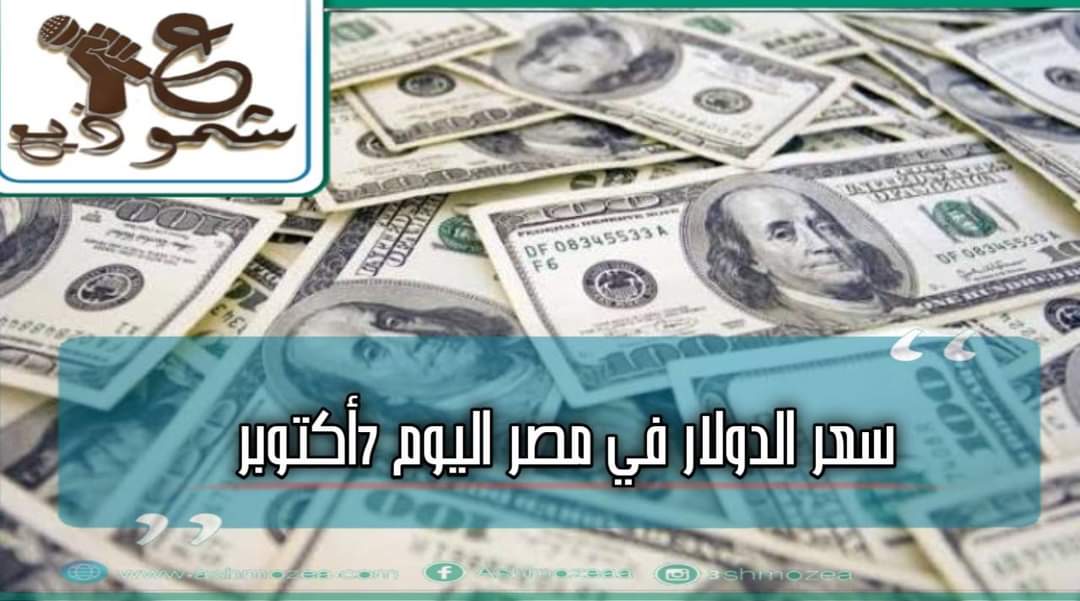سعر الدولار في مصر اليوم الأربعاء 7 أكتوبر 2020