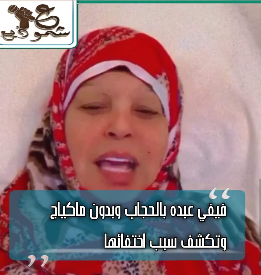 فيفي عبده بالحجاب وبدون ماكياج وتكشف سبب اختفائها