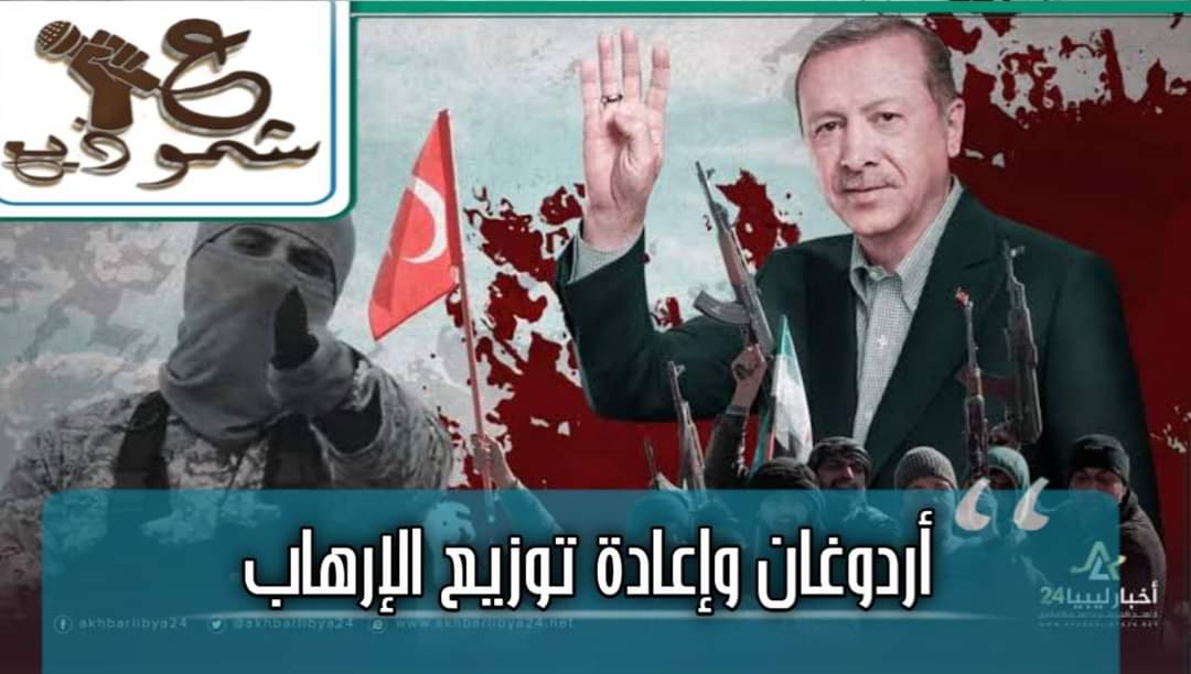 أردوغان وإعادة توزيع الإرهاب