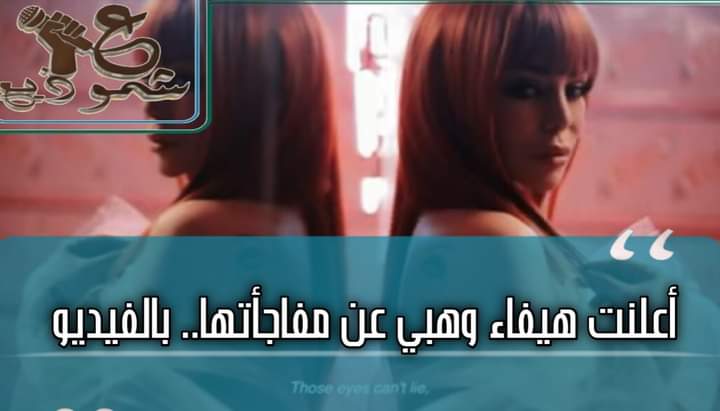 أعلنت هيفاء وهبي عن مفاجأتها.. بالفيديو