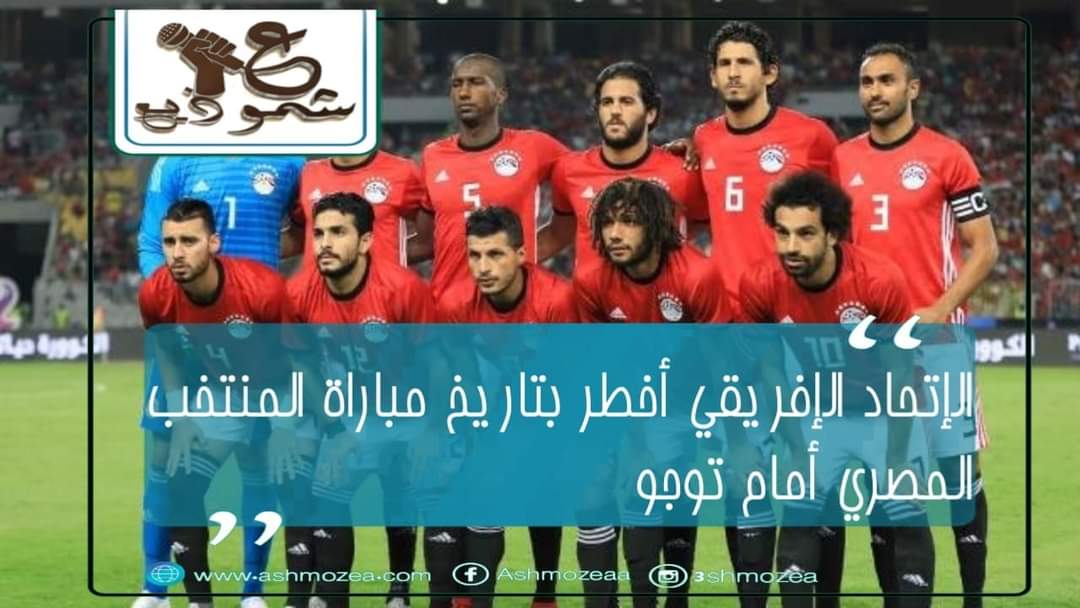 " الإتحاد الإفريقي أخطر بتاريخ مباراة المنتخب المصري أمام توجو " .