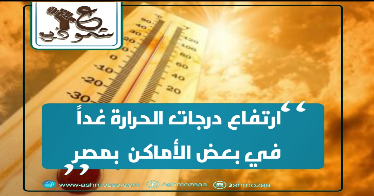 ارتفاع درجات الحرارة غداً في بعض الأماكن بمصر   ‏