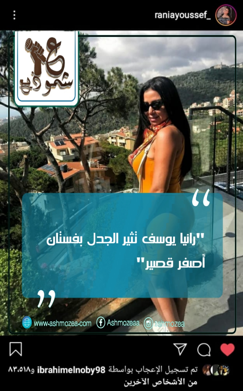 رانيا يوسف تثير الجدل بفستان أصفر قصير