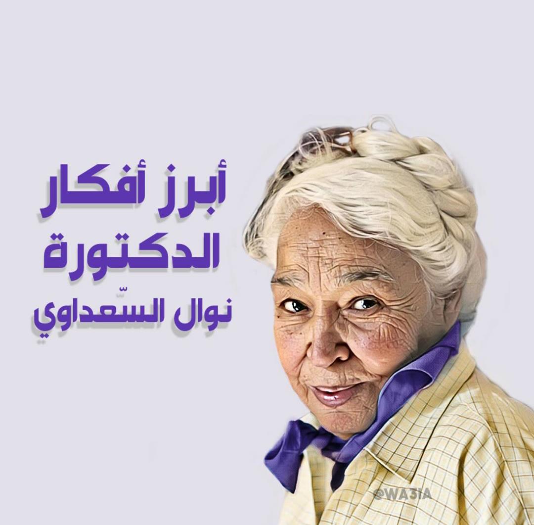 أبرز أفكار الدكتورة نوال السعداوي و مساهمتها في التوعية النسوية العربية
