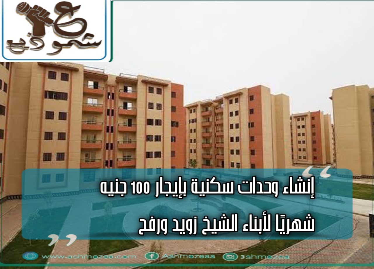 إنشاء وحدات سكنية بإيجار 100 جنيه شهريًا لأبناء الشيخ زويد ورفح 