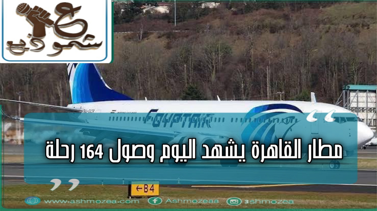 مطار القاهرة يشهد اليوم وصول 164 رحلة