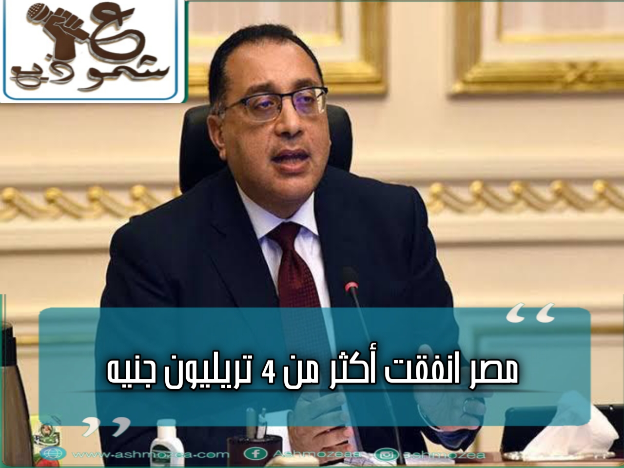 مدبولى: مصر أنفقت أكثر من 4 تريليون جنيه