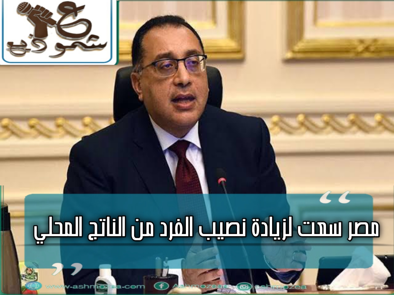 مدبولى: مصر سعت لزيادة نصيب الفرد من الناتج المحلى