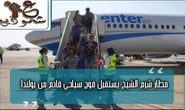 مطار شرم الشيخ يستقبل فوج سياحي قادم من بولندا.