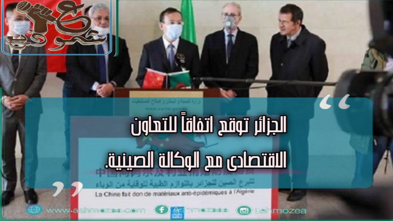 الجزائر توقع اتفاقاً للتعاون الاقتصادى مع الوكالة الصينية.