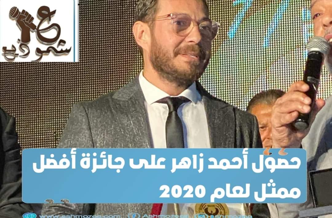 حصول أحمد زاهر على جائزة أفضل ممثل لعام 2020