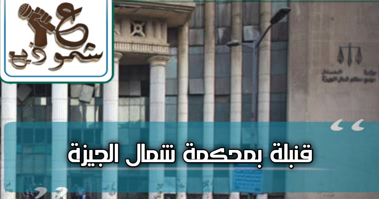 قنبلة بمحكمة شمال الجيزة 