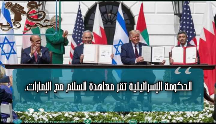 الحكومة الإسرائيلية تقر معاهدة السلام مع الإمارات