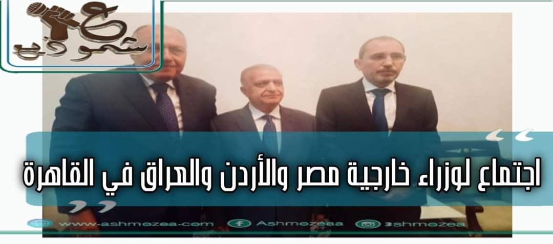 اجتماع وزراء خارجية مصر والأردن والعراق