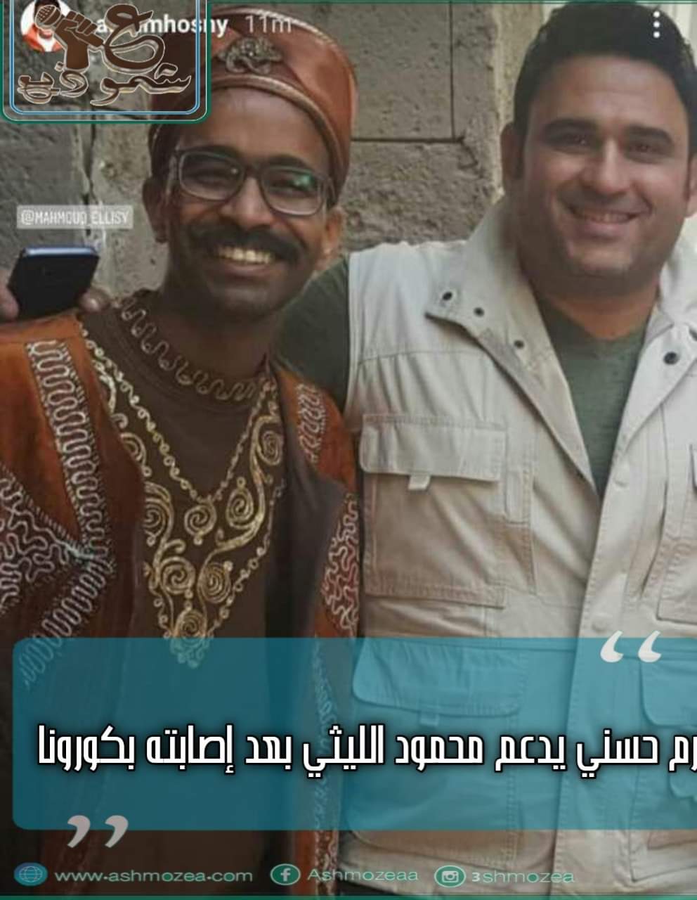 أكرم حسني يدعم محمود الليثي بعد إصابته بكورونا