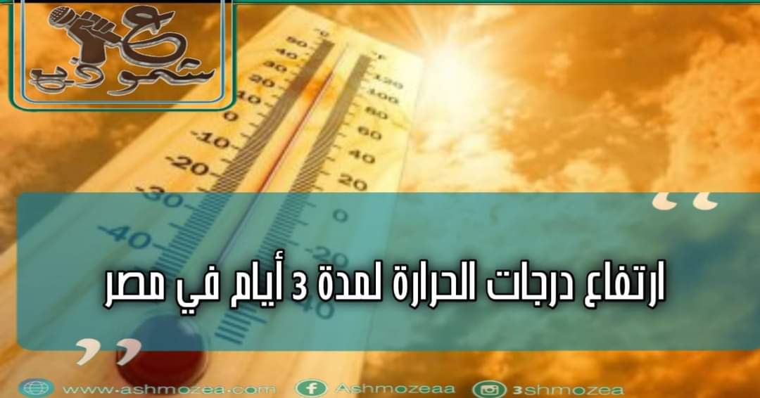 ارتفاع درجات الحرارة لمدة 3 أيام في مصر.