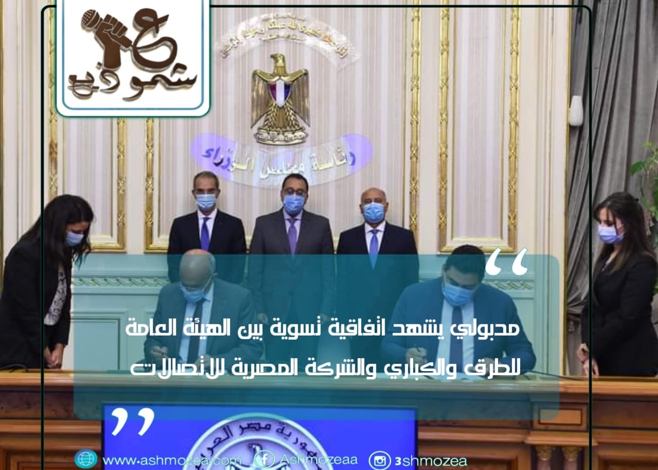 مدبولي يشهد اتفاقية تسوية بين الهيئة العامة للطرق والكباري والشركة المصرية للاتصالات