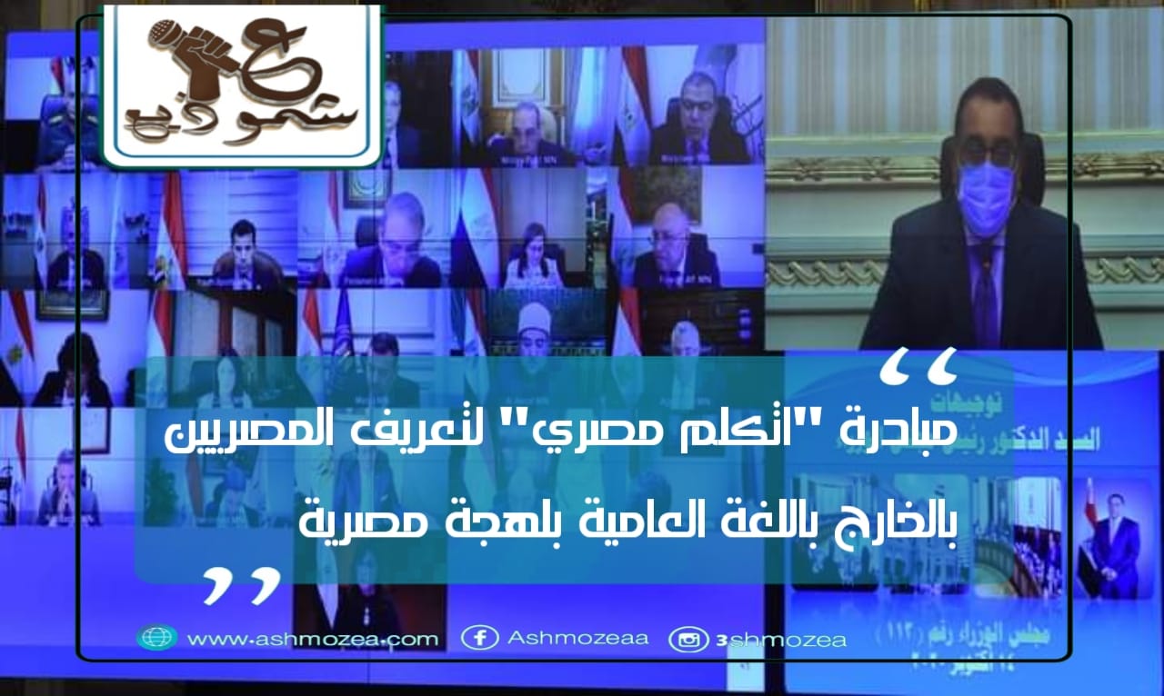 مبادرة "اتكلم مصري" لتعريف المصريين بالخارج باللغة العامية بلهجة مصرية