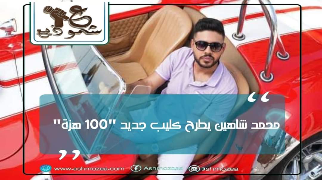 محمد شاهين يطرح كليب جديد "100 هزة"