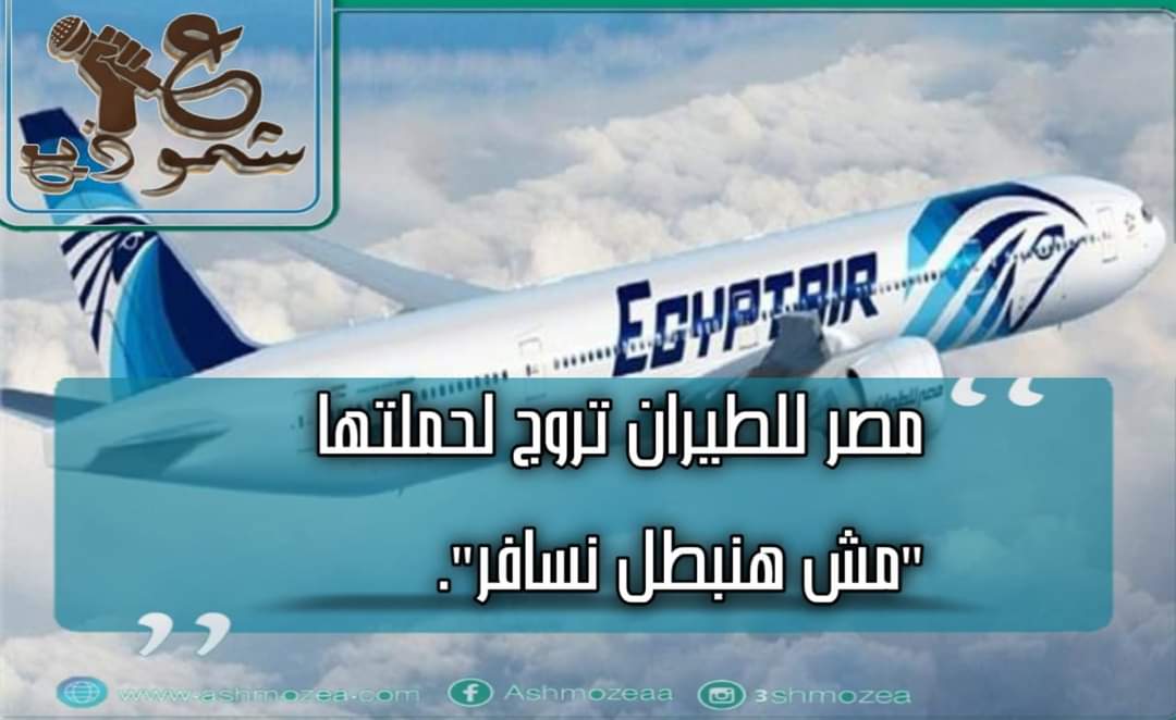 مصر للطيران تروج لحملتها "مش هنبطل نسافر"