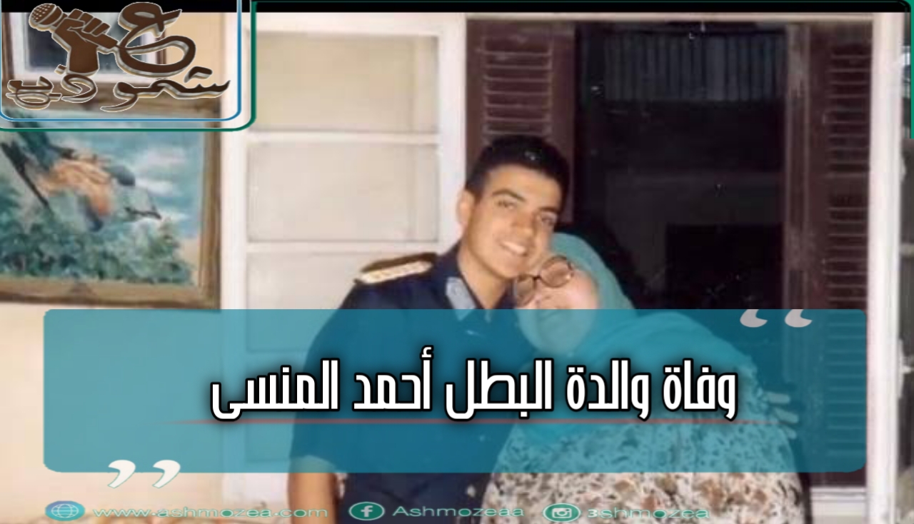 وفاة والدة البطل أحمد المنسى