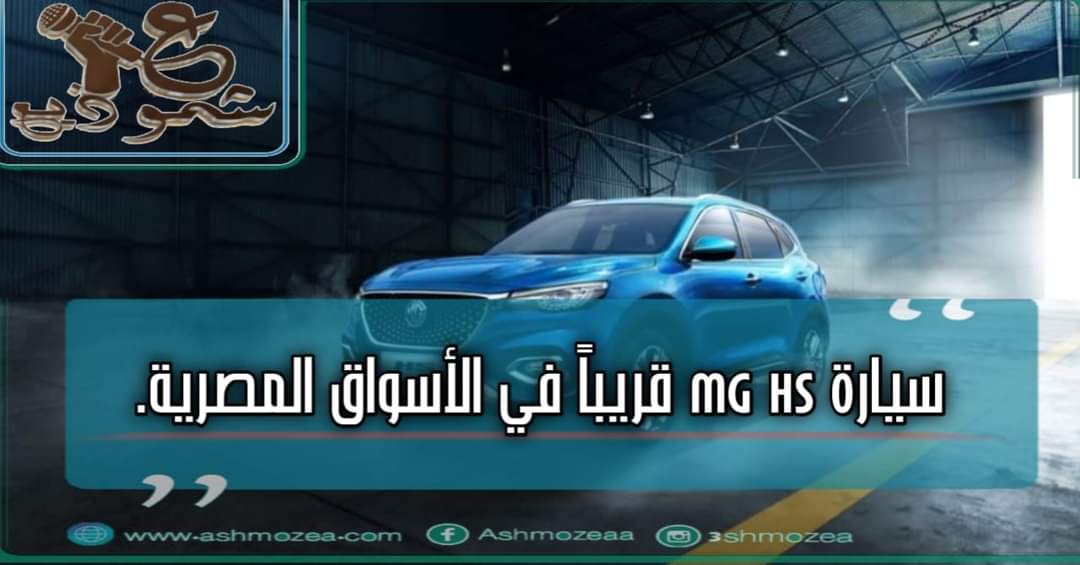 سيارة MG HS قريباً في الأسواق المصرية.
