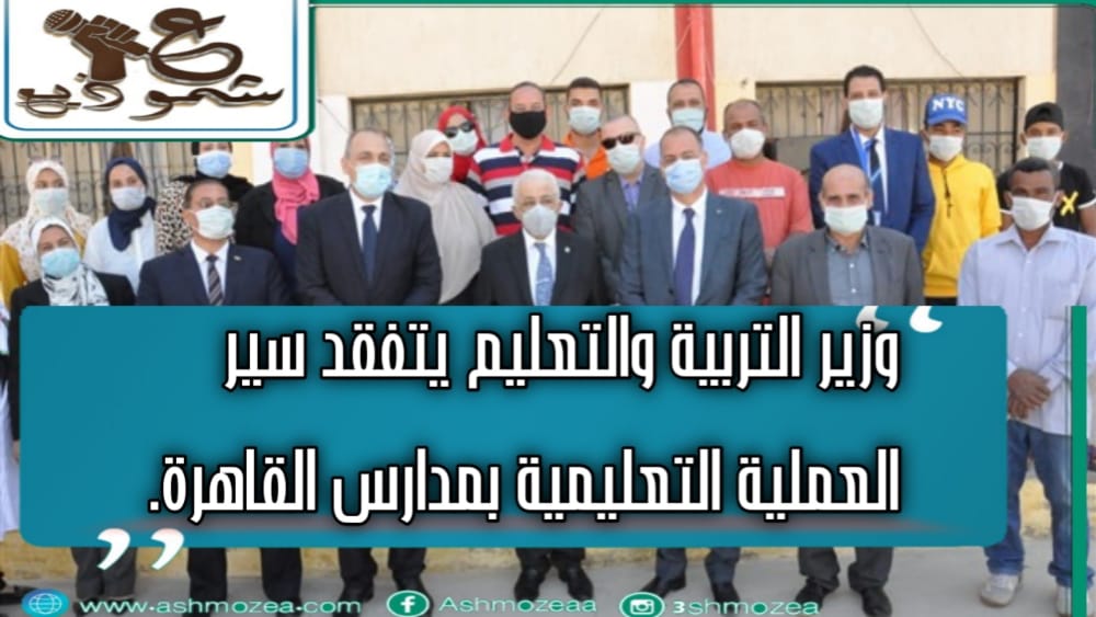وزير التربية والتعليم يتفقد سير العملية التعليمية بمدارس القاهرة.