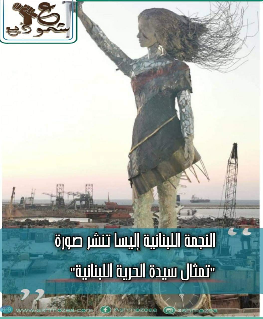 النجمة اللبنانية إليسا تنشر صورة "تمثال سيدة الحرية اللبنانية"