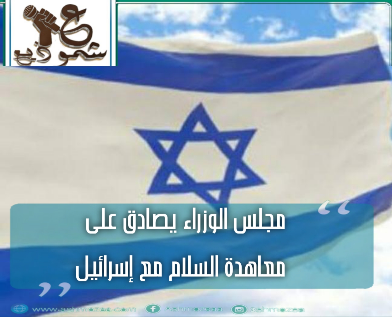 مجلس الوزراء يصادق على معاهدة السلام مع إسرائيل