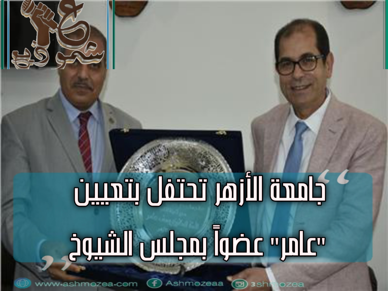 جامعة الأزهر تحتفل بتعيين "عامر" عضواً بمجلس الشيوخ