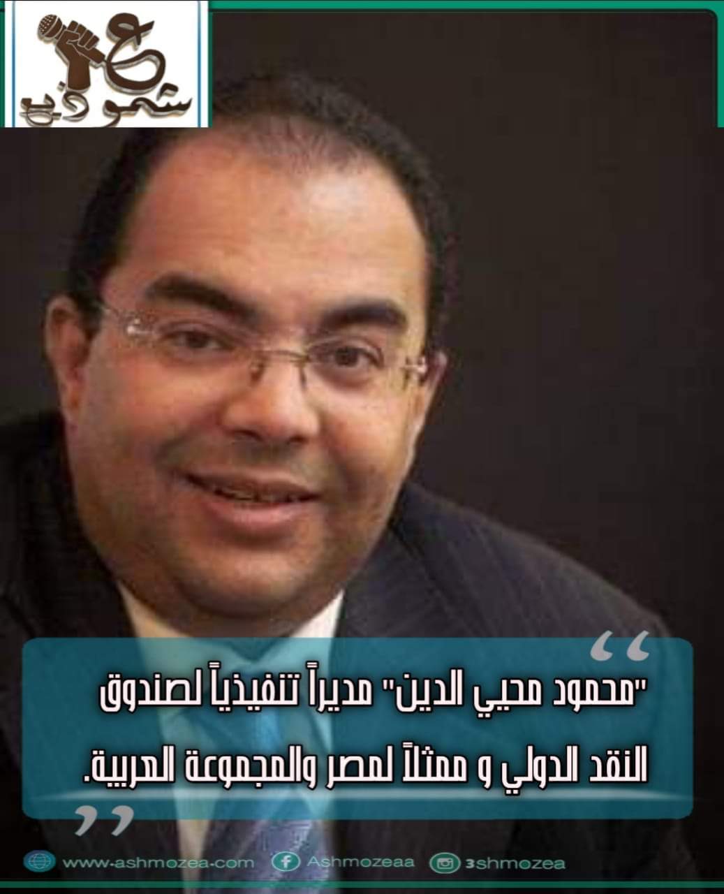 "محمود محيي الدين" مديراً تنفيذياً لصندوق النقد الدولي و ممثلاً لمصر والمجموعة العربية.